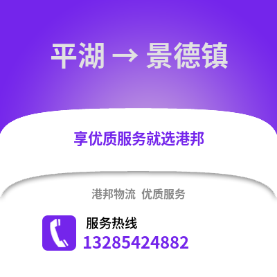 嘉興平湖到景德鎮(zhèn)物流專線_嘉興平湖到景德鎮(zhèn)貨運專線公司