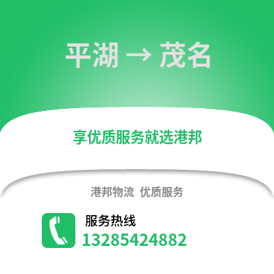嘉興平湖到茂名物流專線_嘉興平湖到茂名貨運專線公司