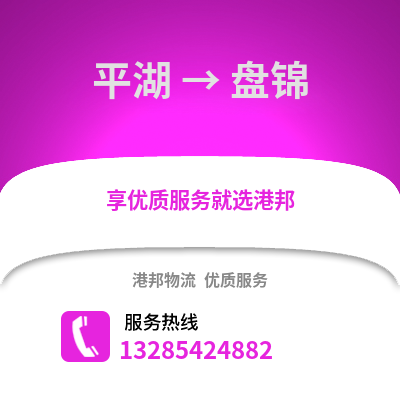 嘉興平湖到盤錦物流專線_嘉興平湖到盤錦貨運專線公司