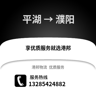 嘉興平湖到濮陽物流專線_嘉興平湖到濮陽貨運專線公司