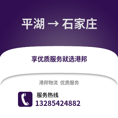 嘉興平湖到石家莊物流專線_嘉興平湖到石家莊貨運專線公司