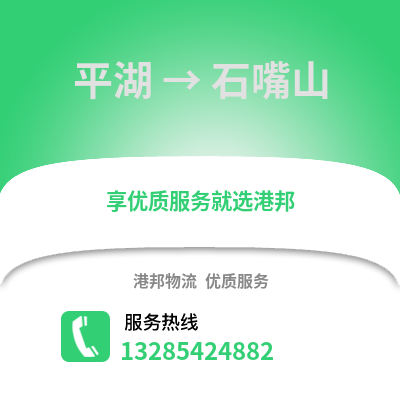 嘉興平湖到石嘴山物流專線_嘉興平湖到石嘴山貨運(yùn)專線公司
