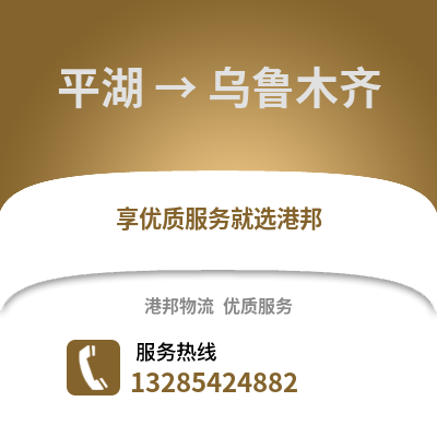 嘉興平湖到烏魯木齊物流專線_嘉興平湖到烏魯木齊貨運(yùn)專線公司