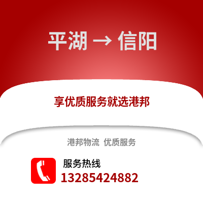 嘉興平湖到信陽物流專線_嘉興平湖到信陽貨運專線公司