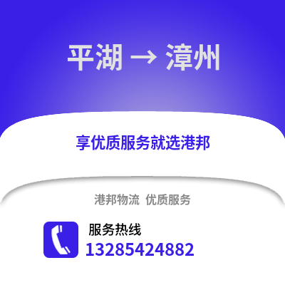 嘉興平湖到漳州物流專線_嘉興平湖到漳州貨運專線公司