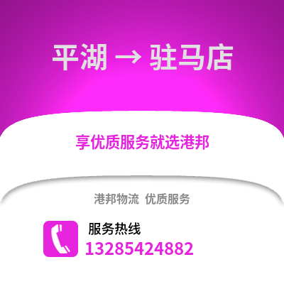 嘉興平湖到駐馬店物流專線_嘉興平湖到駐馬店貨運專線公司