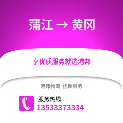 成都蒲江到黃岡物流專線_成都蒲江到黃岡貨運(yùn)專線公司