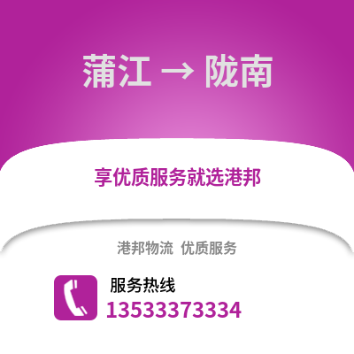 成都蒲江到隴南物流專線_成都蒲江到隴南貨運專線公司