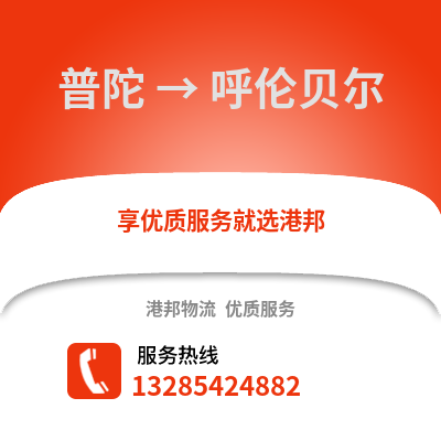 舟山普陀到呼倫貝爾物流專線_舟山普陀到呼倫貝爾貨運專線公司