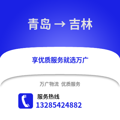青島到吉林物流公司,青島到吉林貨運(yùn),青島至吉林物流專線2