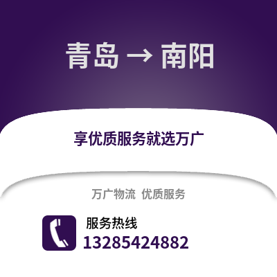 青島到南陽(yáng)物流公司,青島到南陽(yáng)貨運(yùn),青島至南陽(yáng)物流專(zhuān)線(xiàn)2