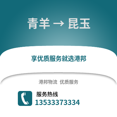 成都青羊到昆玉物流專線_成都青羊到昆玉貨運專線公司