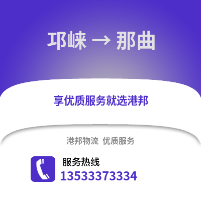 成都邛崍到那曲物流專線_成都邛崍到那曲貨運專線公司