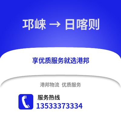 成都邛崍到日喀則物流專線_成都邛崍到日喀則貨運(yùn)專線公司
