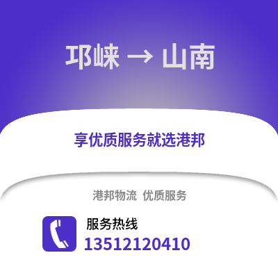 成都邛崍到山南物流專線_成都邛崍到山南貨運(yùn)專線公司