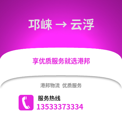 成都邛崍到云浮物流專線_成都邛崍到云浮貨運專線公司