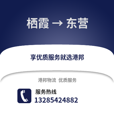南京棲霞到東營物流專線_南京棲霞到東營貨運專線公司