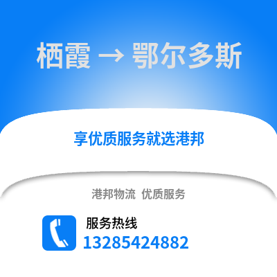 南京棲霞到鄂爾多斯物流專線_南京棲霞到鄂爾多斯貨運專線公司