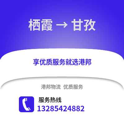 南京棲霞到甘孜物流專線_南京棲霞到甘孜貨運專線公司
