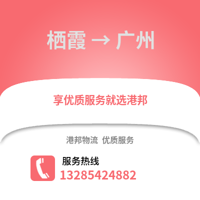 南京棲霞到廣州物流專線_南京棲霞到廣州貨運專線公司