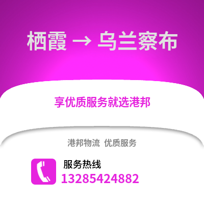 南京棲霞到烏蘭察布物流專線_南京棲霞到烏蘭察布貨運(yùn)專線公司