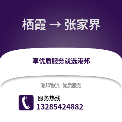 南京棲霞到張家界物流專線_南京棲霞到張家界貨運專線公司