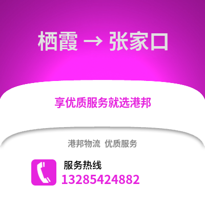南京棲霞到張家口物流專線_南京棲霞到張家口貨運專線公司
