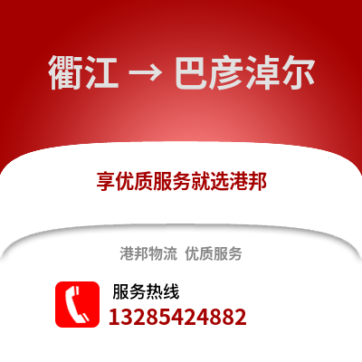 衢州衢江到巴彥淖爾物流專線_衢州衢江到巴彥淖爾貨運專線公司
