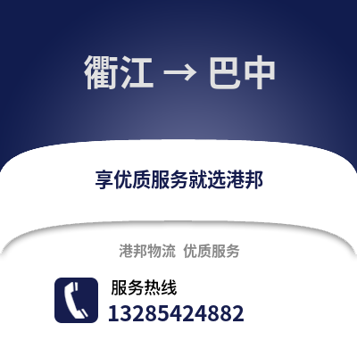 衢州衢江到巴中物流專線_衢州衢江到巴中貨運(yùn)專線公司