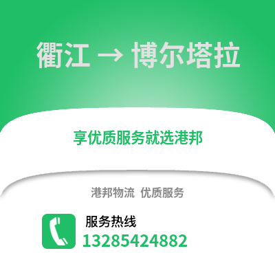 衢州衢江到博爾塔拉物流專線_衢州衢江到博爾塔拉貨運專線公司