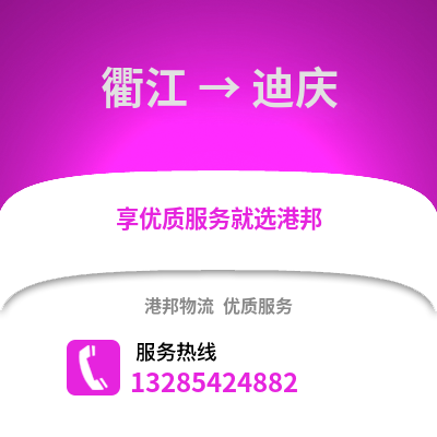 衢州衢江到迪慶物流專線_衢州衢江到迪慶貨運專線公司