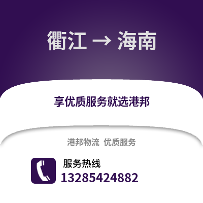 衢州衢江到海南物流專線_衢州衢江到海南貨運專線公司