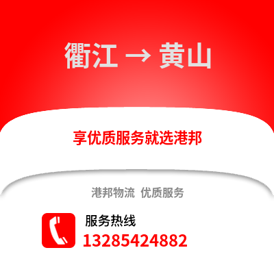 衢州衢江到黃山物流專線_衢州衢江到黃山貨運專線公司
