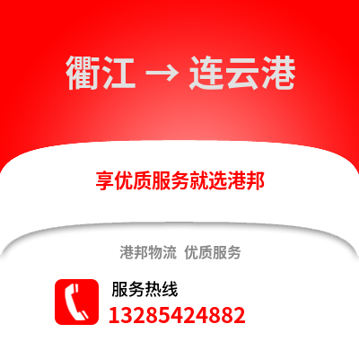 衢州衢江到連云港物流專(zhuān)線_衢州衢江到連云港貨運(yùn)專(zhuān)線公司
