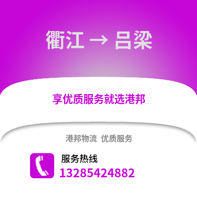 衢州衢江到呂梁物流專線_衢州衢江到呂梁貨運專線公司