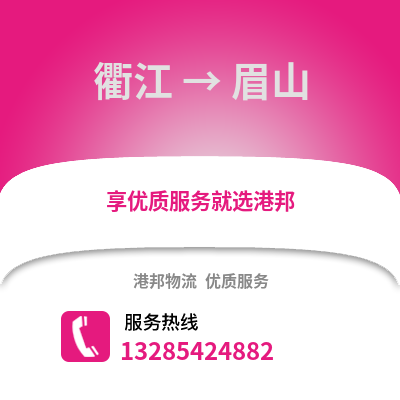 衢州衢江到眉山物流專(zhuān)線(xiàn)_衢州衢江到眉山貨運(yùn)專(zhuān)線(xiàn)公司