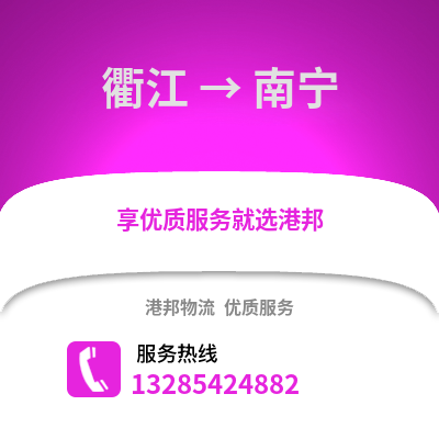 衢州衢江到南寧物流專(zhuān)線(xiàn)_衢州衢江到南寧貨運(yùn)專(zhuān)線(xiàn)公司