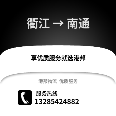 衢州衢江到南通物流專線_衢州衢江到南通貨運專線公司