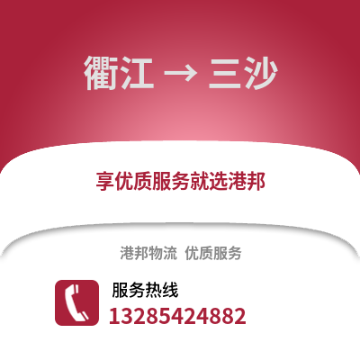 衢州衢江到三沙物流專線_衢州衢江到三沙貨運專線公司