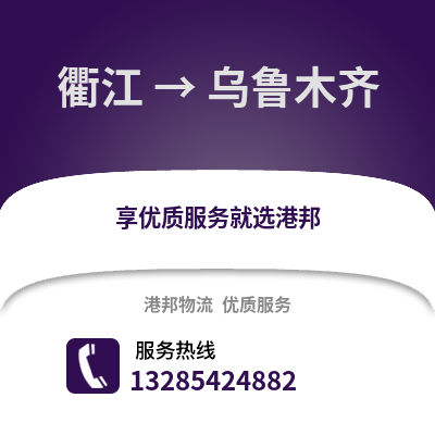 衢州衢江到烏魯木齊物流專線_衢州衢江到烏魯木齊貨運(yùn)專線公司