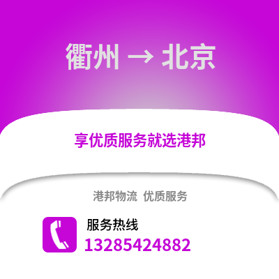 衢州到北京物流公司,衢州到北京貨運,衢州至北京物流專線2