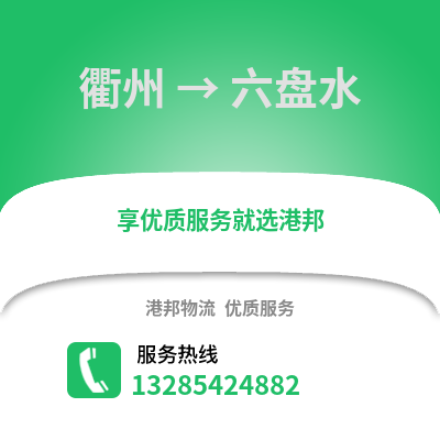 衢州到六盤水物流公司,衢州到六盤水貨運(yùn),衢州至六盤水物流專線2