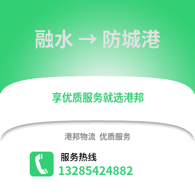 柳州融水到防城港物流專(zhuān)線(xiàn)_柳州融水到防城港貨運(yùn)專(zhuān)線(xiàn)公司