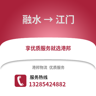 柳州融水到江門物流專線_柳州融水到江門貨運專線公司