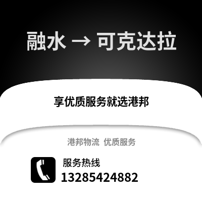 柳州融水到可克達拉物流專線_柳州融水到可克達拉貨運專線公司