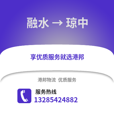 柳州融水到瓊中物流專線_柳州融水到瓊中貨運專線公司