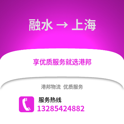 柳州融水到上海物流專線_柳州融水到上海貨運專線公司