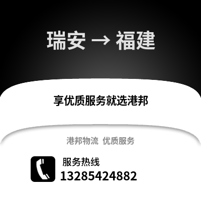 溫州瑞安到福建物流專線_溫州瑞安到福建貨運專線公司