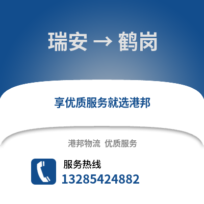 溫州瑞安到鶴崗物流專線_溫州瑞安到鶴崗貨運(yùn)專線公司