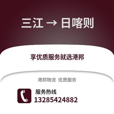柳州三江到日喀則物流專線_柳州三江到日喀則貨運專線公司